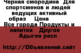 Sport Active «Черная смородина» Для спортсменов и людей, ведущих активный образ  › Цена ­ 1 200 - Все города Продукты и напитки » Другое   . Адыгея респ.